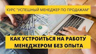 Урок 5. Как устроиться на работу менеджером по продажам без опыта. Курс по продажам.