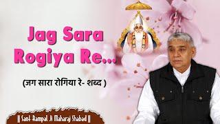 Jag Sara Rogiya Re (जग सारा रोगिया रे- शब्द ) || Sant Rampal Ji Maharaj Shabad