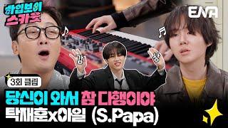 [#하입보이스카웃] 오디션 프로 우승자 아일 x 전 에스파파 멤버 탁재훈의 감동 듀엣 | EP03 | ENA 채널 |  매주 [월] 저녁 8시 30분 본 방송