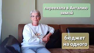 Одна переехала в Анталию/Бюджет на одного/Интервью с подписчицей/Турция 2021