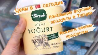 Показываю вкусные продукты в Турции. Аналоги нашим продуктам в Турции. Цены в Турции сегодня.