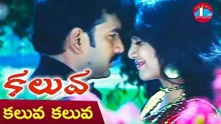 Kaluva Movie Songs | Kaluva Kaluva Video Song | Farah Khan | Ramya| Nagendra Babu