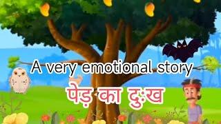 पेड़ का दुःख / Hindi stories/ bedtime stories/ moral story