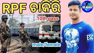 Rpf recuriment full details by fmmanoj !! RPF&RPSF JOB ! CENTRAL GOVT JOB ! RAILWAY PROTECTION FORCE