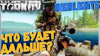 Отборные хайлайты с неожиданным финалом  Escape From Tarkov 12.5 Best Highlights №74