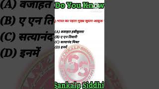 Quiz | Quiz Shorts | Science | Upsc Ro Aro Science |#shorts#sankalpsiddhi