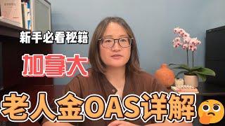 加拿大老人金OAS详解