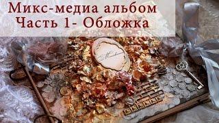 Mixed Media Photoalbum Микс Медиа фотоальбом Часть 1