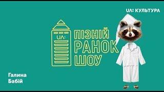 «Пізній ранок шоу». Галина Бабій