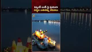 ట్యాంక్ బండ్ పై ఘనంగా సద్దుల బతుకమ్మ వేడుకలు | #SaddulaBathukamma | #YTShorts | Mango News