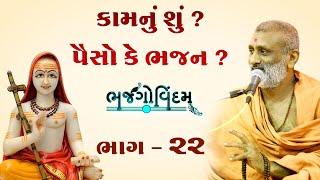 Kam Nu Shu.? Paiso Ke Bhajan.? | Bhajgovindam Katha Bhag-22 | P. HariswarupDasji Swami