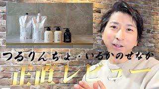 【正直レビュー】絶賛大人気シャンプー‼︎つるりんちょ。を1年使ってみた感想‼︎