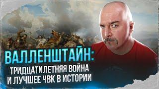 Валленштайн: Тридцатилетняя война и лучшее ЧВК в истории.