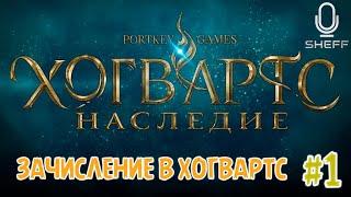 ПОСТУПЛЕНИЕ В ХОГВАРТС  Hogwarts Legacy #1