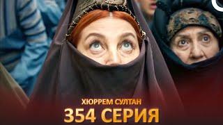 Хюррем Султан 354 Серия