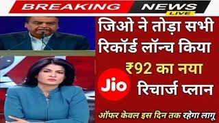 Jio New Recharge Offer: ग्राहक कम होते ही Jio ने लांच किया! jio airfiber new plan 2024