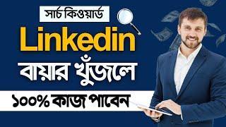 How to get clients on LinkedIn Bangla tutorial 2023 || Get Clients out of the marketplace