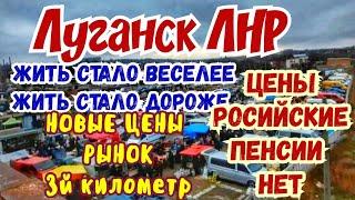  Луганск ЛНР. ОПЯТЬ ПОДОРОЖАЛО  Новые цены на 3м километре. Крым Евпатория