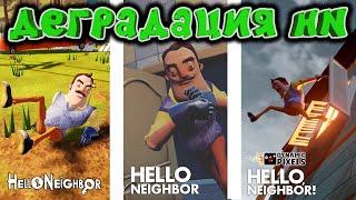 Деградация игры Hello Neighbor | Как HN ухудшалась с каждой версией