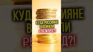 Россияне вложили около ₽50 млрд в программу долгосрочных сбережений #экономическиеновости #финансы