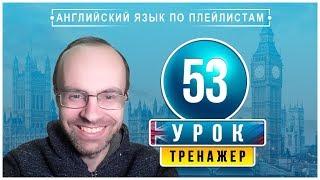 АНГЛИЙСКИЙ ЯЗЫК ПО ПЛЕЙЛИСТАМ ТРЕНАЖЕР УРОК 53 АНГЛИЙСКИЙ ДЛЯ НАЧИНАЮЩИХ УРОКИ АНГЛИЙСКОГО ЯЗЫКА