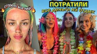 Потратила ВСЕ свои ДЕНЬГИ на ОТДЫХ