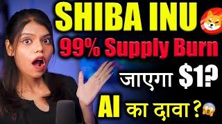 Shiba inu करेगा 99% Supply Burn? |shiba inu coin news today | crypto news today | cryptocurrency