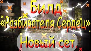 DIVISION 2  БИЛД РАЗБИВАТЕЛЬ СЕРДЕЦ | НОВЫЙ СЕТ | НОВЫЕ ИМЕННЫЕ ПУШКИ И ВЕЩИ | ОБНОВЛЕНИЕ 15 | ПТС