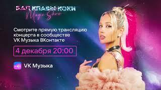 БАЛ КЛАВЫ КОКИ - MAGIC SHOW - 04.12.22 - LIVE - ЦСКА АРЕНА - БОЛЬШОЕ СОЛЬНОЕ ШОУ