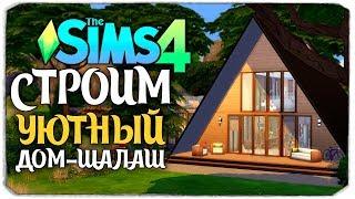 СТРОИМ УЮТНЫЙ ДОМ-ШАЛАШ - The Sims 4 (БЕЗ ДОПОВ)