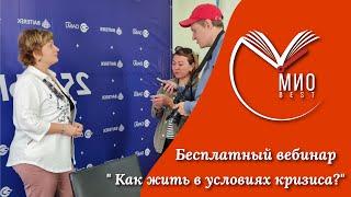 Как жить в условиях кризиса? Ольга Лысенко отвечает на вопросы?