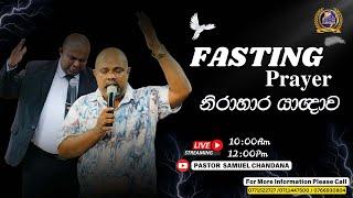 නිරාහාර යාඥාව 25 දින Fasting Prayer