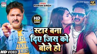 #Video | Pawan Singh, Priyanka Singh | स्टार बना दिए जीस को बोले हो | New Bhojpuri Songs 2023