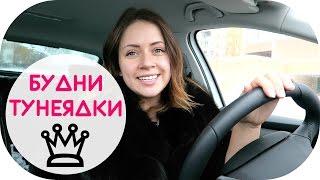 БУДНИ ТУНЕЯДКИ | ОТКУДА Я БЕРУ ПОЗИТИВ? | NIKKOKO8 VLOG