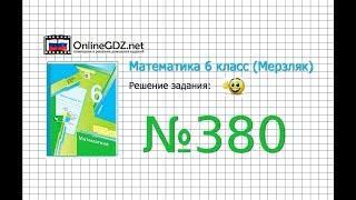 Задание №380 - Математика 6 класс (Мерзляк А.Г., Полонский В.Б., Якир М.С.)