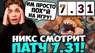 "ИМ ПРОСТО ПО***Й НА ИГРУ!" НИКС ОФИГЕЛ ОТ НОВОГО ПАТЧА 7.31 / НИКС ОБЗОР НОВОГО ПАТЧА / DOTA 2