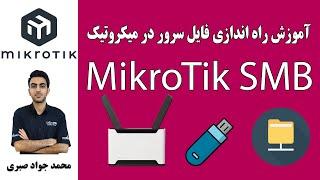 آموزش راه اندازی فایل سرور در میکروتیک -MikroTik SMB