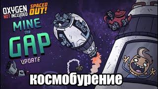 Oxygen Not Included: Обновление Mine The Gap