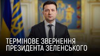 Термінове звернення президента Зеленського