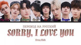 Stray Kids - Sorry, I Love You (ПЕРЕВОД НА РУССКИЙ) Color Coded