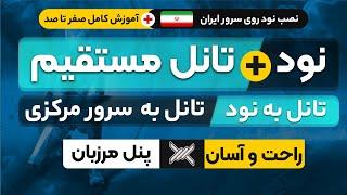 نود ایران رو به پنل مرزبان وصل کن ! تانل نود به پنل |  تانل نود به نود