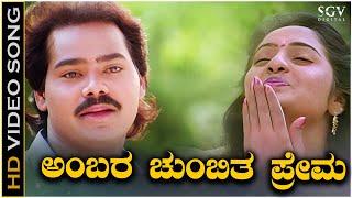 Ambara Chumbitha Prema - Video Song - Shrungara Kavya | Raghuveer | Sindhu | Hamsalekha