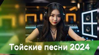 Тойские песни 2024 | ЗАРУБЕЖНЫЕ ПОПУРИ | ХИТ | Той ырлары