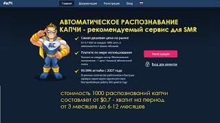 Сервис распознавания капчи Anti-capcha.com рекомендованный для SMR