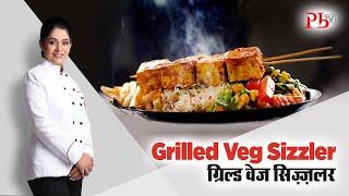 Grilled Veg Sizzlers I वेज सिज़्ज़लर बिना सिज़्ज़लर प्लेट I Pankaj Bhadouria