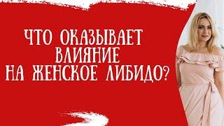 Что влияет на сексуальное желание у женщин?