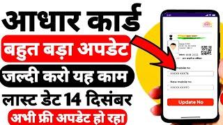 How To Update Aadhar Card Online From Mobile ! 14 December In Last Date For Free Adhar Updation !