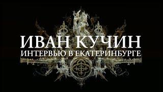 Иван Кучин - Екатеринбург ТВ