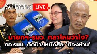 นายกฯ-รมว. กลาโหมว่าไง? กอ.รมน. ติดป้ายหนังสือ ‘ต้องห้าม’ : Suthichai live 15-9-2567