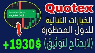 شرح منصة Quotex للتداول للمبتدائين في سوريا واليمن والدول المحضورة الإيداع والسحب تطبيق كوتكس